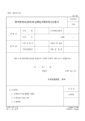화약류제조(관리)보안책임자 면허갱신 신청서 화약류제조(관리)보안책임자 면허갱신 신청서